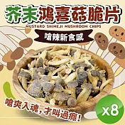 【cammie】芥末鴻喜菇脆片(全素-50g/包)x8包