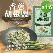 【cammie】香蔥胡椒鹽(50g/包)x16包