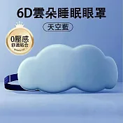 【環安家居】6D立體雲朵睡眠眼罩 柔軟親膚 （舒緩助眠 遮光眼罩 家居好物） 天藍色20*10.5cm