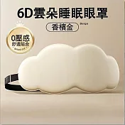【環安家居】6D立體雲朵睡眠眼罩 柔軟親膚 （舒緩助眠 遮光眼罩 家居好物） 香檳金20*10.5cm