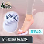GoPeaks 足弓舒緩放鬆 足部訓練按摩器 藍色2入