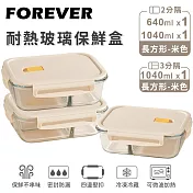 【日本FOREVER】耐熱玻璃分隔保鮮盒3件組-長方形640ml+1040ml -米色