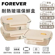 【日本FOREVER】耐熱玻璃保鮮盒3件組-長方形1520ml  -米色