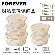 【日本FOREVER】耐熱玻璃保鮮盒5件組-圓形420ml+620ml+950ml+1300ml  -米色