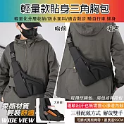 【WIDE VIEW】輕量款貼身三角胸包(防盜貼身槍包 防水尼龍側肩包 斜背包 三角包 休閒單肩包 防盜包/2090)
