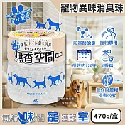 日本Kobayashi小林製藥-寵物專用無香空間室內異味消臭珠除臭劑470g/圓盒(寵物籠貓砂盆淨味晶球,居家放置型空氣清新,分解毛孩體味尿騷便臭)