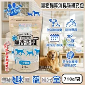 日本Kobayashi小林製藥-寵物專用無香空間室內異味消臭珠除臭劑補充包710g/袋(寵物籠貓砂盆淨味晶球,居家放置型空氣清新,分解毛孩尿騷便臭)