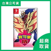 【Nintendo 任天堂】Switch NS 寶可夢 盾 中文版 台灣公司貨