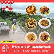 灶神在家《一起過好年》愛心年菜聯合募集 （捐贈者不會收到商品） 愛心募集捐贈