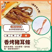 小雞上宮 量販包 純肉無添加寵物狗零食全犬期適用 狗零食- 1香烤豬耳條275g