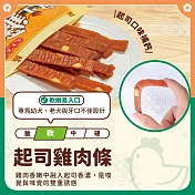 小雞上宮 量販包 純肉無添加寵物狗零食全犬期適用 狗零食- 7起司雞肉條400g