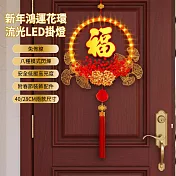 【APEX】新年鴻運花環流光LED掛燈_28CM(年節掛飾燈/春節裝飾/過年裝飾燈/過年氣氛燈/年節LED裝飾燈) 福氣滿滿