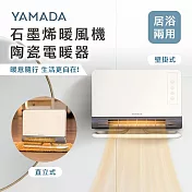 YAMADA石墨烯陶瓷電暖器YPH-12CS01M