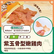 小雞上宮 5包組 純肉無添加寵物狗零食全犬期適用 狗零食- 16紫玉骨型嫩雞肉325g×5包組