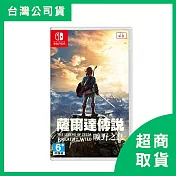 【Nintendo 任天堂】Switch NS 薩爾達傳說 曠野之息 中文版 台灣公司貨