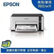 EPSON M1120 黑白高速WiFi連續供墨印表機
