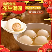 【南門市場南園】花生湯圓(250g)