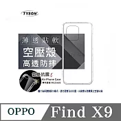 手機殼 OPPO Find X9  極薄清透軟殼 空壓殼 防摔殼 氣墊殼 軟殼 手機殼 四角加厚 透明