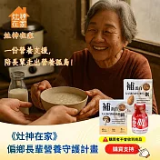 灶神在家 《偏鄉長輩營養守護計畫》 （捐贈者不會收到商品）愛心募集