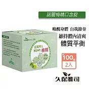 久保雅司 諾麗梅精口含錠2.5公克x100顆X2盒 SOD口含錠 青梅精 梅精禮盒 梅精 鹼性食物