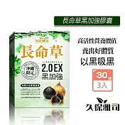 久保雅司 日本長命草青汁速孅王 2.0EX黑加強300mgx30粒X3盒 青汁 黑蒜 黑洋蔥 黑蜂蜜 薑黃 山苦瓜