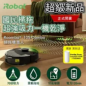 【美國iRobot】Roomba 105 Combo 黑色 掃拖機器人 總代理保固1+1年