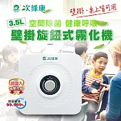 【次綠康】3.5L旋鈕式壁掛霧化機(HU3.5L)