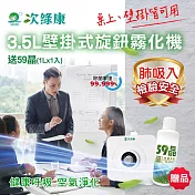 【次綠康】3.5L旋鈕式壁掛霧化機+59晶1L(HU2789)