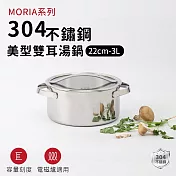 【ARPHEE】304不鏽鋼MORIA系列美型雙耳湯鍋 22cm-3L