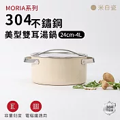 【ARPHEE】304不鏽鋼MORIA系列美型米白瓷雙耳湯鍋24cm-4L