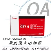 CANON佳能 CRG-057H BK 原廠盒裝高容量黑色碳粉匣 CRG057H BK 公司貨