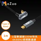【魔宙】U型 Type-C Gen2數據線100W快充 4K60Hz視頻數據線 1米 黑色