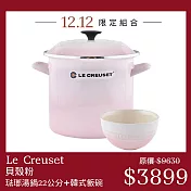 Le Creuset【貝殼粉】琺瑯便利湯鍋 22cm+韓式飯碗 琺瑯鍋 湯鍋 餐碗 湯碗