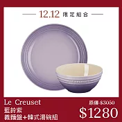 Le Creuset【藍鈴紫】義麵盤 22cm 無紙盒+韓式湯碗 14.2cm 點心盤 盛菜盤 餐碗 飯碗