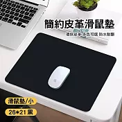 皮革滑鼠墊 電腦桌墊 皮革墊 桌面防水墊 黑色 小款26*21cm