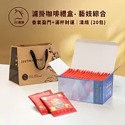 【JC咖啡】濾掛咖啡禮盒│藝妓濾掛綜合x1盒(10gx20包/盒)-含香氣盈門+滿杯財運(盒裝附提袋)