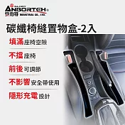 【安伯特】碳纖椅縫置物盒-2入(正/副駕 防掉條 汽車椅縫塞 不限車種)