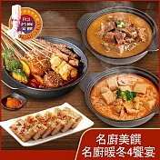 【名廚美饌】名廚暖冬4饗宴・雙12限定組(紅燒羊肉爐+麻奶鍋+麻辣串串鍋+辣味XO醬蘿蔔糕)