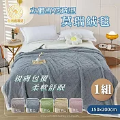 【家購網嚴選】立體雪花造型雙色莫瑞絨毯(150x200cm) 灰色