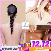 (電子票) 雙12！新北中和【舒馨汗蒸SPA美學館】全身汗蒸+去角質+筋絡按摩新客體驗145分鐘贈點心乙份(M0)【受託代銷】