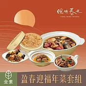 【陽明春天】盈春迎福年菜組 1/15~1/21出貨