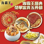 【海霸王】經典榮華富貴年菜5件組(5.7kg±1.5%/組)經典佛跳牆/筍香黃金圓蹄/五柳黃金鯧/干貝櫻花蝦米糕/情人菓冰 1/26-2/6出貨