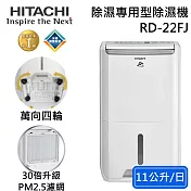 HITACHI 日立 RD-22FJ 11公升/日 一級能效 除濕專用型 除濕機 可申請退貨物稅 公司貨