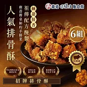 【鹿港圓環頂】招牌排骨酥/椒鹽排骨酥X6盒(180g/盒) 招牌排骨酥