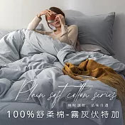 【AGAPE雅家倍】MIT台灣製 多款任選 經典素色 舒柔棉 雙人5x6.2尺薄床包三件組 霧灰伏特加