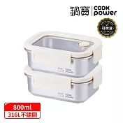 【CookPower 鍋寶】Snapiro可微波316L不鏽鋼保鮮盒800ml二入組(白雲奶) 白雲奶