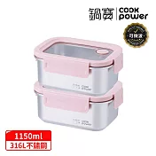 【CookPower 鍋寶】Snapiro可微波316L不鏽鋼保鮮盒1150ml二入組(櫻霧粉) 櫻霧粉