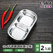 【E.dot】超值2入組304不銹鋼醬料碟 2格款