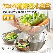 六件組304不鏽鋼瀝水盆籃(2入組) 2入