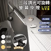 三段調光可旋轉螢幕掛燈(4入組) 4入
